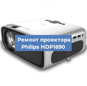 Замена проектора Philips HDP1690 в Перми